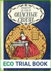 Опасные связи