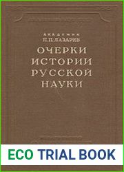 Очерки истории русской науки