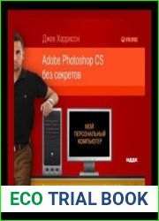 Adobe Photoshop CS без секретов