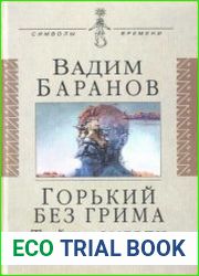 Горький без грима. Тайна смерти