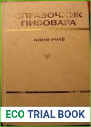 Справочник пивовара