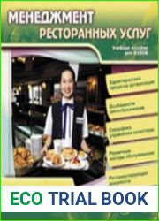 Менеджмент ресторанных услуг - Учебное пособие для вузов