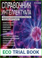 Справочник интеллектуала