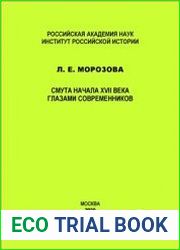Смута начала XVII века глазами современников