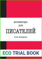 Мотиваторы для писателей