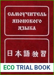Самоучитель японского языка