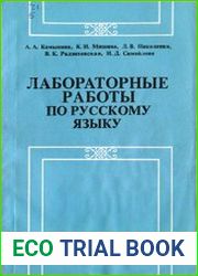 Лабораторные работы по русскому языку Учебное пособие для студентов