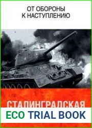 Сталинградская битва. От обороны к наступлению