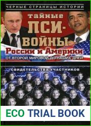 Тайные пси-войны России и Америки от Второй мировой до наших дней