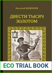 Двести тысяч золотом