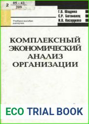 Комплексный экономический анализ организации