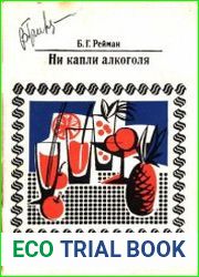 Ни капли алкоголя. Рецепты для домашнего приготовления безалкогольных напитков