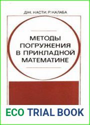 Методы погружения в прикладной математике