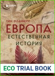 Европа. Естественная история. От возникновения до настоящего и немного дальше