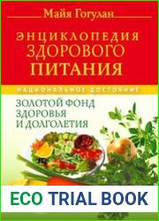 Энциклопедия здорового питания. Большая книга о здоровой и вкусной пище