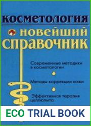 Косметология Новейший справочник