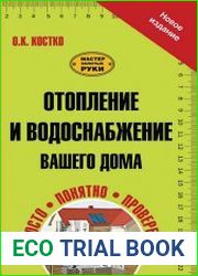 Отопление и водоснабжение вашего дома
