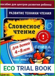 Словесное чтение