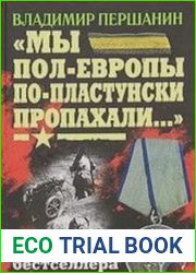 Мы пол-Европы по-пластунски пропахали