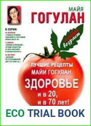 Лучшие рецепты Майи Гогулан. Здоровье и в 20 и в 70 лет!