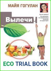 Вылечи! Рак. Система лечения Майи Гогулан