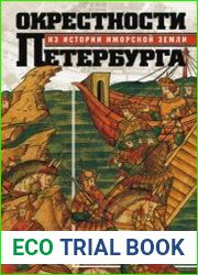 Окрестности Петербурга. Из истории ижорской земли
