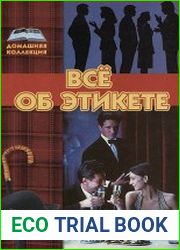 Всё об этикете
