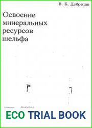 Освоение минеральных ресурсов шельфа