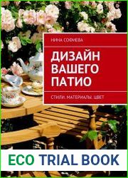 Дизайн вашего патио