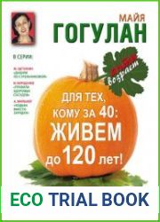 Для тех, кому за 40. Живем до 120 лет! Питание, упражнения, советы
