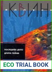 Последнее дело Друри Лейна