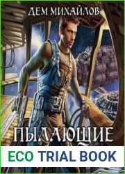 Пылающие дюзы