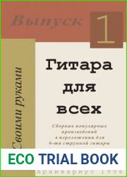 Гитара для всех. Сборник популярных переложений для шестиструнной гитары. Выпуск 1