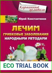 Лечим грибковые заболевания народными методами