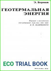 Геотермальная энергия