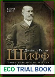 Джейкоб Генри Шифф. Гений финансового мира и главный спонсор русских революций