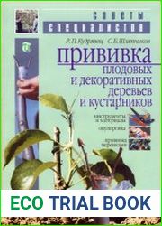 Прививка плодовых и декоративных деревьев и кустарников