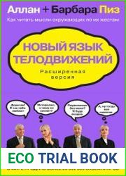 Новый язык телодвижений. Расширенная версия