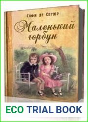 Маленький горбун