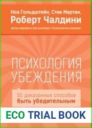 Психология убеждения. 50 доказанных способов быть убедительным