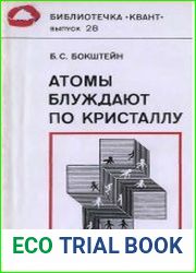 Атомы блуждают по кристаллу