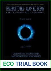 Нулевая точка - ключ ко всему. Энциклопедия тайных методик