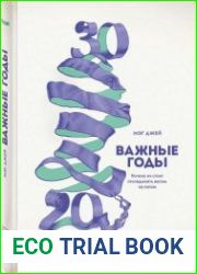 Важные годы. Почему не стоит откладывать жизнь на потом