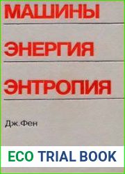 Машины, энергия, энтропия