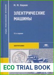 Электрические машины