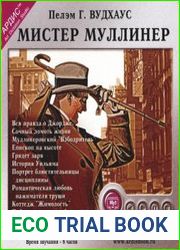 Мистер Муллинер