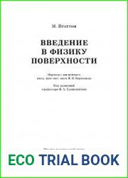 Введение в физику поверхности