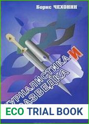 Журналистика и разведка
