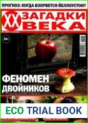 Загадки ХХ века