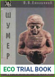 Древний Шумер. Очерки культуры
